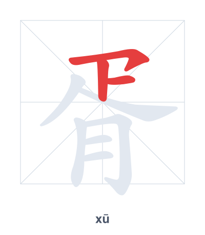 Stroke order practice for 胥 - xū