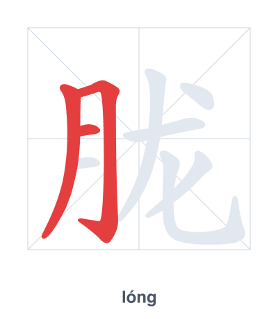Stroke order practice for 胧 - lóng