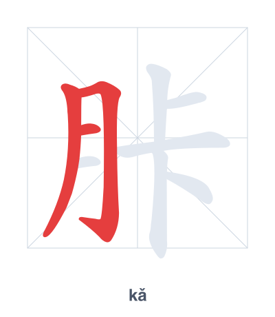 Stroke order practice for 胩 - kǎ