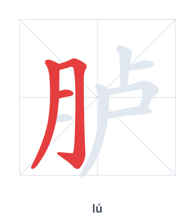 Stroke order practice for 胪 - lú