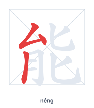 Stroke order practice for 能 - néng