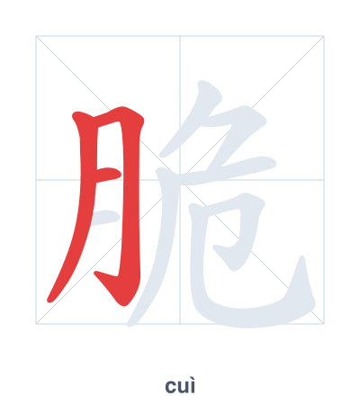 Stroke order practice for 脆 - cuì