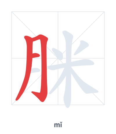 Stroke order practice for 脒 - mǐ
