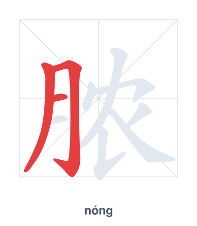 Stroke order practice for 脓 - nóng