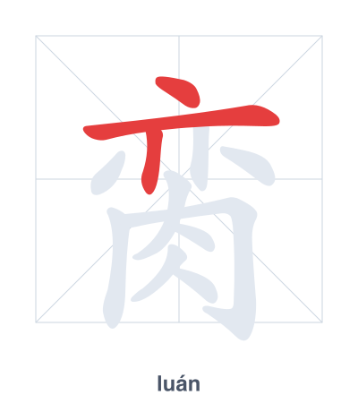 Stroke order practice for 脔 - luán