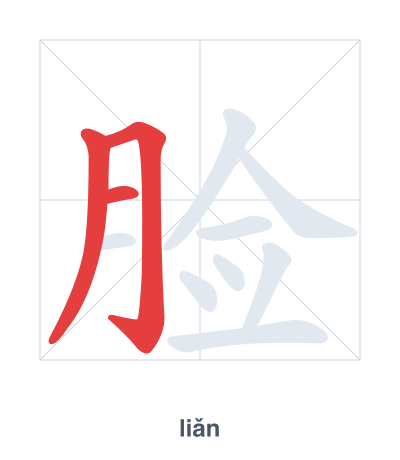 Stroke order practice for 脸 - liǎn