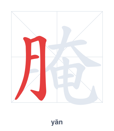 Stroke order practice for 腌 - yān