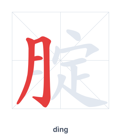 Stroke order practice for 腚 - dìng
