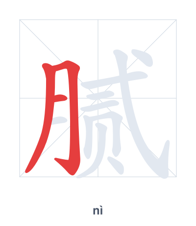 Stroke order practice for 腻 - nì