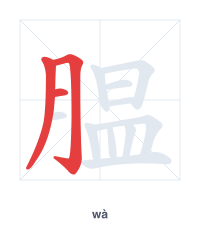 Stroke order practice for 腽 - wà