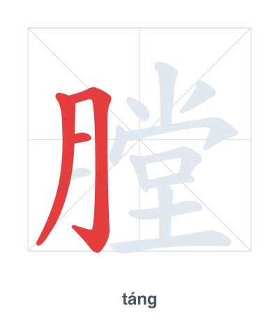 Stroke order practice for 膛 - táng