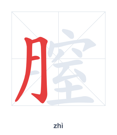 Stroke order practice for 膣 - zhì