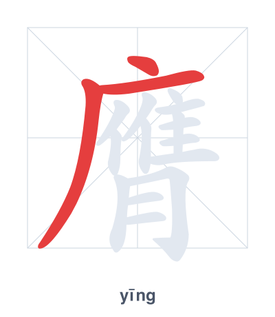 Stroke order practice for 膺 - yīng