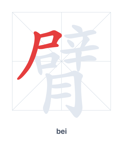 Stroke order practice for 臂 - bei