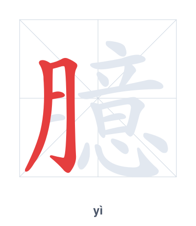 Stroke order practice for 臆 - yì