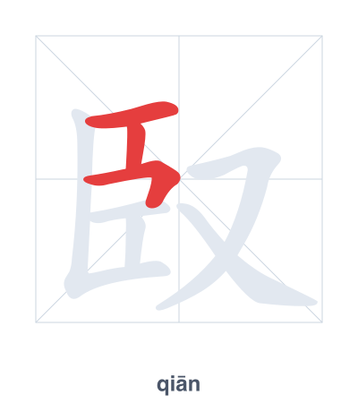 Stroke order practice for 臤 - qiān