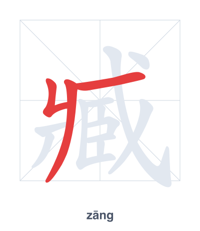 Stroke order practice for 臧 - zāng