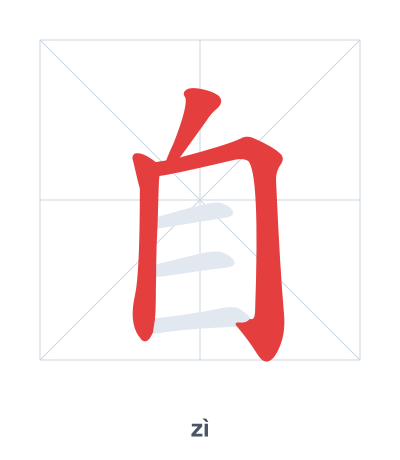 Stroke order practice for 自 - zì