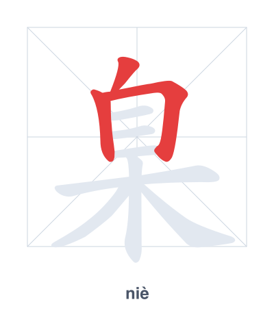 Stroke order practice for 臬 - niè