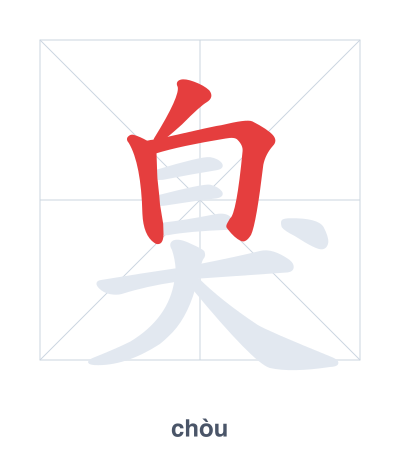 Stroke order practice for 臭 - chòu