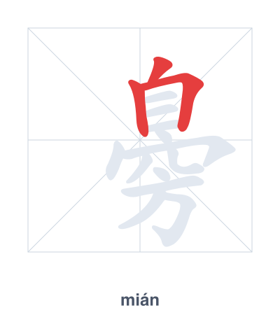 Stroke order practice for 臱 - mián