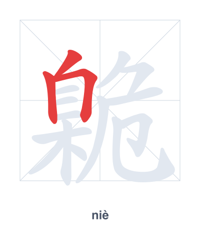 Stroke order practice for 臲 - niè