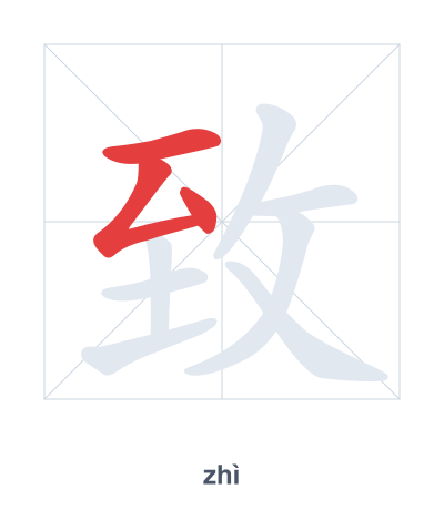 Stroke order practice for 致 - zhì