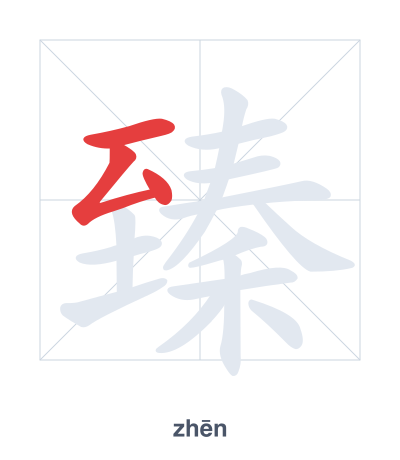 Stroke order practice for 臻 - zhēn