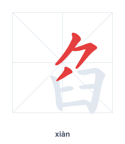 Stroke order practice for 臽 - xiàn