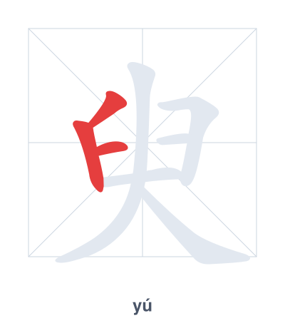 Stroke order practice for 臾 - yú