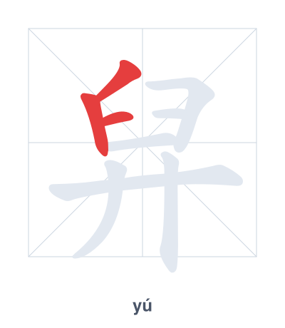 Stroke order practice for 舁 - yú