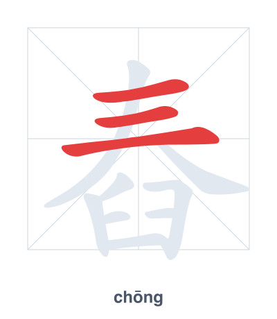 Stroke order practice for 舂 - chōng