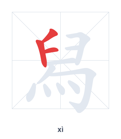 Stroke order practice for 舄 - xì