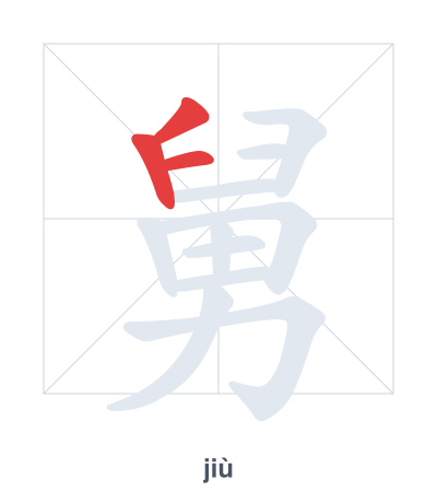 Stroke order practice for 舅 - jiù