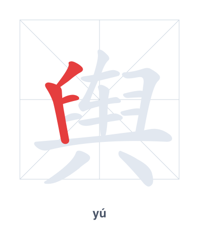 Stroke order practice for 舆 - yú