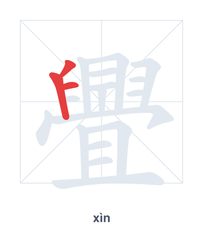 Stroke order practice for 舋 - xìn