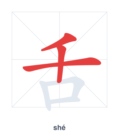 Stroke order practice for 舌 - shé