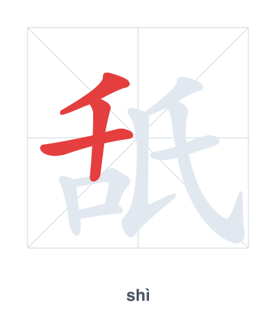 Stroke order practice for 舐 - shì