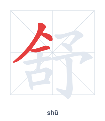 Stroke order practice for 舒 - shū
