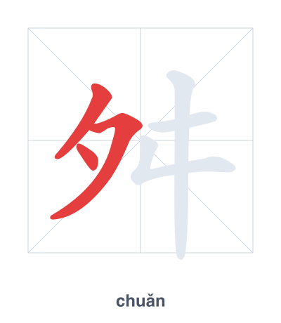 Stroke order practice for 舛 - chuǎn