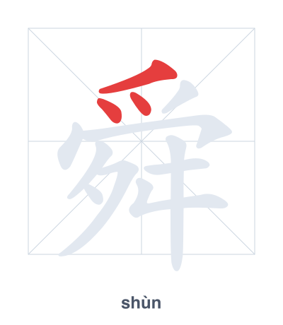 Stroke order practice for 舜 - shùn