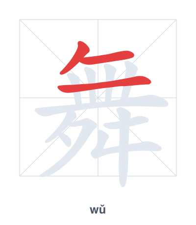 Stroke order practice for 舞 - wǔ