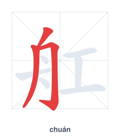 Stroke order practice for 舡 - chuán