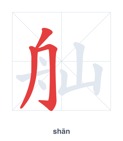 Stroke order practice for 舢 - shān