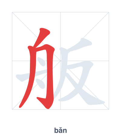 Stroke order practice for 舨 - bǎn