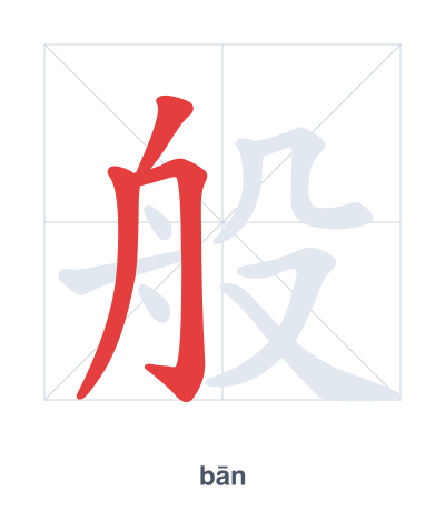 Stroke order practice for 般 - bān