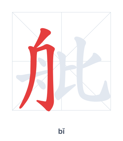 Stroke order practice for 舭 - bǐ