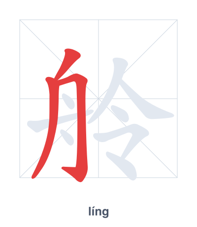 Stroke order practice for 舲 - líng