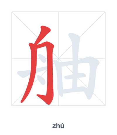 Stroke order practice for 舳 - zhú