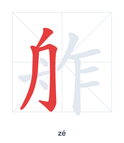 Stroke order practice for 舴 - zé
